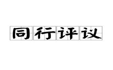 员评议表个人总结8篇
