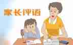 老师的评语我作文参考5篇
