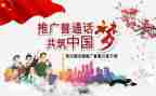 街办普通话工作总结通用5篇