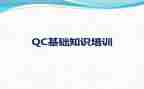 qc培训心得体会6篇