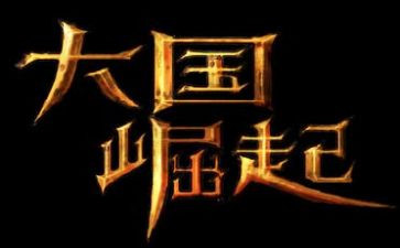 崛起的中国观后感7篇