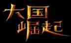 崛起的中国观后感7篇