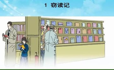 窃读记教案6篇