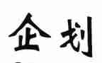 企划个人年终工作总结5篇