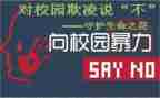 校园欺凌教案5篇