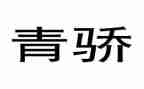 青骄第2课堂心得体会优质5篇