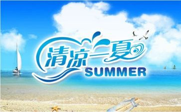 清凉一夏的活动方案6篇