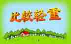大班科学比较轻重教案5篇