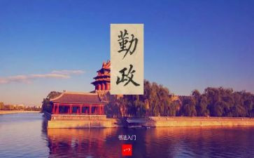 廉洁勤政心得体会5篇
