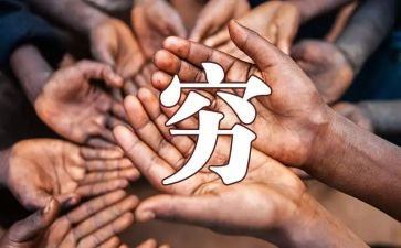 穷人的读后感8篇