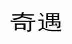 乌丢丢的奇遇读后感精选8篇