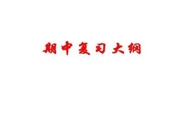 期中考试前工作总结7篇