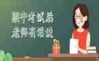 期中前心得体会6篇