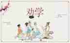 劝学师说心得体会8篇