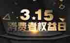 315权益日活动方案6篇