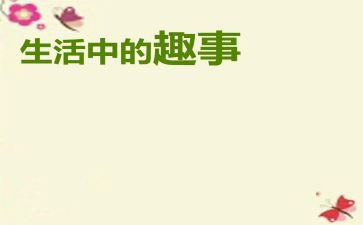 暑假作文趣事400字5篇
