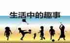 小学趣事作文优秀8篇
