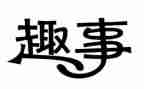 班级趣事800字作文7篇