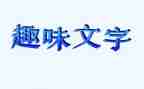 趣味主题活动方案6篇