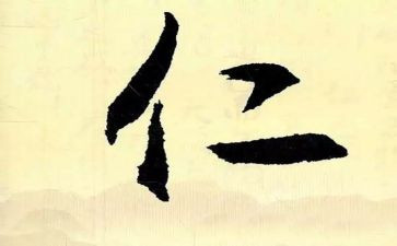 仁演讲稿模板8篇