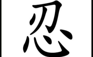 关于忍的800字作文优秀6篇