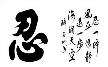 关于忍的作文5篇