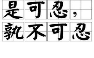 关于忍的作文参考7篇