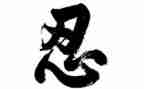 关于忍的800字作文6篇