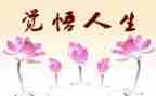防人生安全心得体会5篇