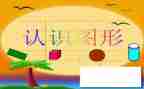 大班0的认识教案参考8篇