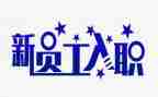 述职入职报告5篇