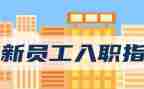 员工入职述职报告7篇