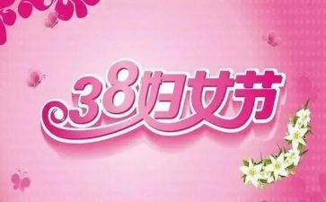 社区三八妇女节活动策划5篇