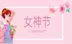 领导三八妇女节致辞稿优质8篇
