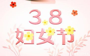 幼儿教师三八活动方案8篇