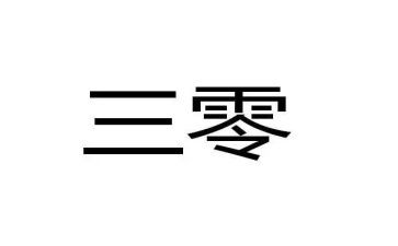 三零心得体会参考6篇