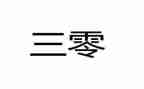 三零心得体会参考6篇