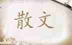 散文《匆匆》读后感精选5篇