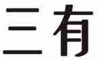 三有教研活动总结范文7篇