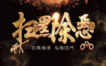 扫黑除恶工作总结报告8篇