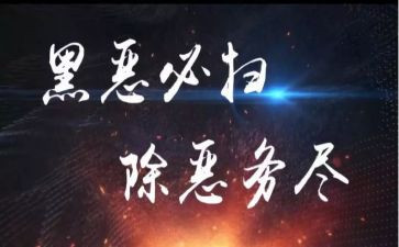 扫黑除工作总结8篇