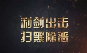 幼儿扫黑除恶工作总结7篇