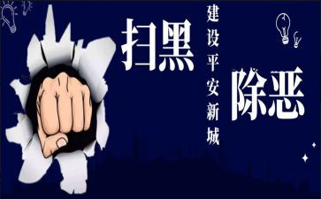扫黑除恶的个人心得体会8篇