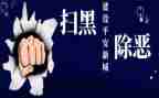 扫黑除恶的个人心得体会8篇