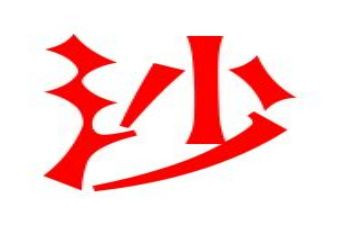 关于沙的教案推荐7篇