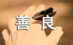 关于上善的演讲稿精选7篇