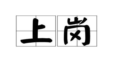 教师上岗培训心得参考6篇