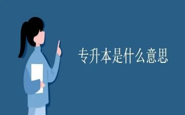 专升本毕业自我鉴定7篇