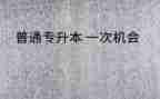 毕业生专升本自我鉴定参考7篇