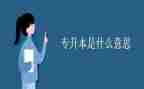 专升本毕业自我鉴定7篇